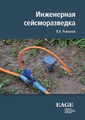 Инженерная сейсморазведка