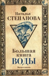 Большая книга воды