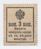 3 копейки 1916 года