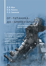 От "Титаника" до "Зимней вишни". Алгоритмы грядущих катастроф. Третье издание