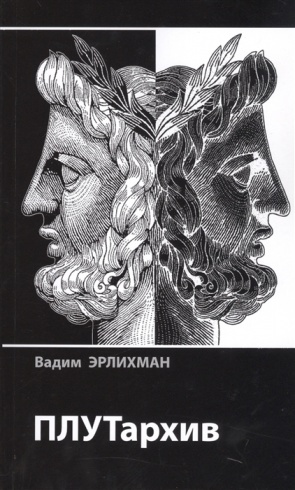 ПЛУТархив