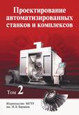 Проектирование автоматизированных станков и комплексов. Том 2
