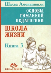 Основы гуманной педагогики. В 20 кн. Кн. 3