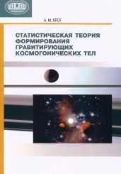 Статистическая теория формирования гравитирующих космогонических тел