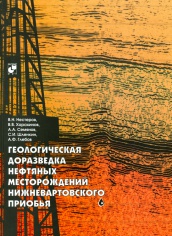 Геологическая доразведка нефтяных месторождений Нижневартовского Приобья
