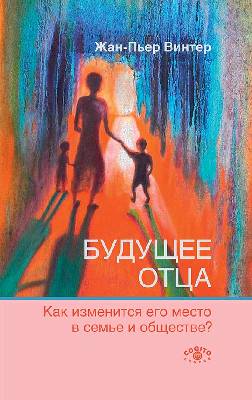 Будущее отца. Как измениться его место в семье и обществе?