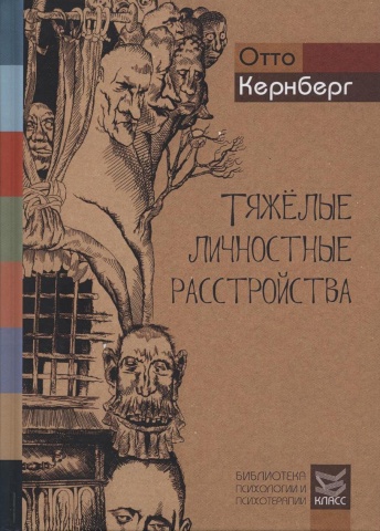 Тяжелые личностные расстройства