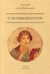 О возвышенном