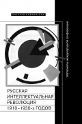 Русская интеллектуальная революция 1910-1930-х годов