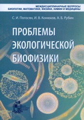 Проблемы экологической биофизики