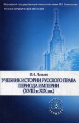 Учебник истории русского права периода империи. XVIII и XIX вв.
