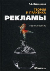 Теория и практика рекламы. Учебное пособие. 3-е изд., стер....
