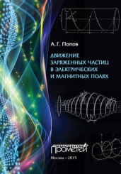 Движение заряженных частиц в электрических и магнитных полях. 2-е издание, испр. и доп. Учебное пособие