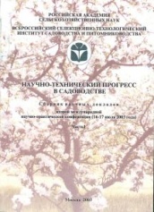 Научно-технический прогресс в садоводстве