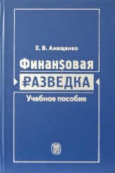 Финансовая разведка: Учебное пособие