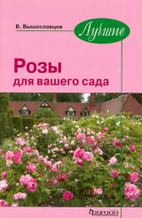 Лучшие розы для вашего сада