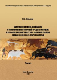Адаптация древних сообществ к изменениям окружающей среды в голоцене в регионах Ближнего Востока, Западной Европы, Балкан и Северного Причерноморья. Часть 1