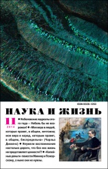 Журнал "Наука и жизнь" № 11/2014