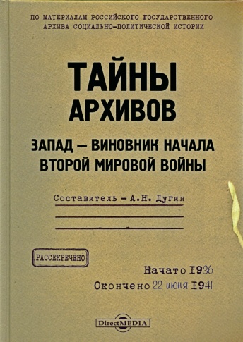 Тайны архивов: вырванные страницы. Запад - виновник начала второй мировой войны