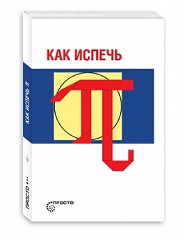 Как испечь Пи