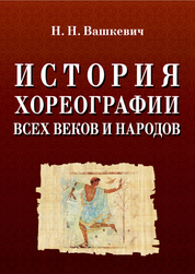 История хореографии всех веков и народов. Учебное пособие. 3-е изд., стер.