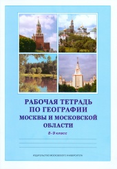 Рабочая тетрадь по географии Москвы и Московской области 8-9 кл. Учебное пособие