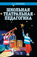 Школьная театральная педагогика. Учебное пособие