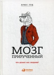 Мозг прирученный: Что делает нас людьми? 4-е изд