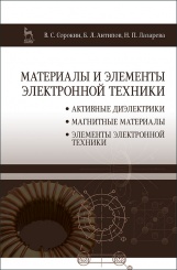 Материалы и элементы электронной техники. Проводники, полупроводники, диэлектрики.  Учебник. 2-е изд.