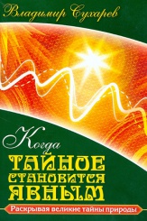 Когда тайное становится явным. Раскрывая великие тайны природы