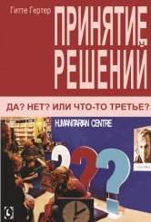 Принятие решений. Да? Нет? Или что-то третье? 2-е изд.