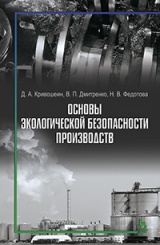 Основы экологической безопасности производств. Учебное пособие. 1-е изд.