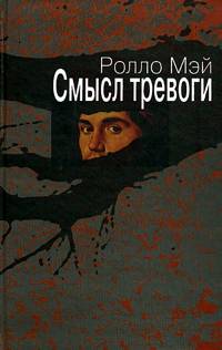 Смысл тревоги