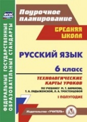 Русский язык 6 кл: технологические  карты по учебнику. Баранова М.Т. Ладыженской Т.А. Тростенцовой Л.А. 1 полугодие
