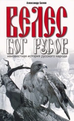 ВЕЛЕС - БОГ РУСОВ