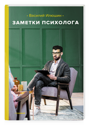 Заметки психолога