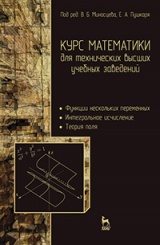 Курс математики для технических высших учебных заведений. Часть 2. Функции нескольких переменных. Интегральное исчисление. Теория поля. Учебное пособие. 2-е изд., испр.