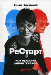 Рестарт: Как прожить много жизней