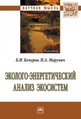 Эколого-энергетический анализ экосистем : монография