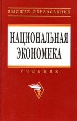 Национальная экономика. Учебник   - 3-e издание
