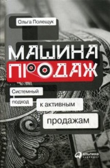 Машина продаж. Системный подход к активным продажам