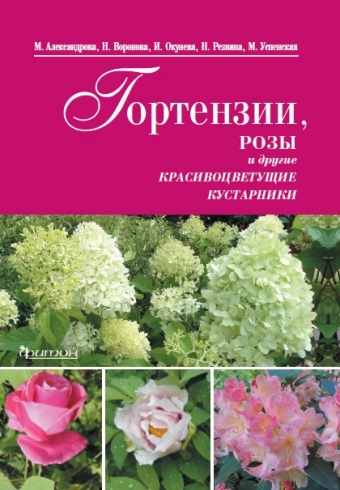 Гортензии, розы и другие красивоцветущие кустарники