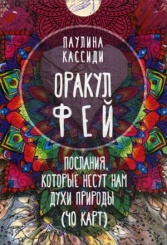 Оракул фей. Послания, которые несут нам духи природы (40 карт)