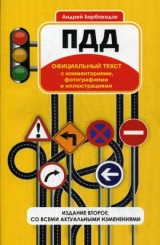 ПДД с комментариями, фотографиями и иллюстрациями. 2-е изд., с изм