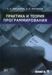 Практика и теория программирования. Кн. 1. Части 1 и 2