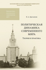 Политическая динамика современного мира. Теория и практика. Учебное пособие 2-е изд.