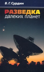 Разведка далеких планет