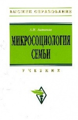 Микросоциология семьи: Учебник, 2-е изд