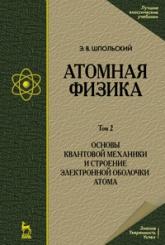 Атомная физика. Том 2. Основы квантовой механики и строение электронной оболочки атома. Учебник, 6-е изд
