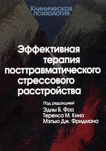 Эффективная терапия посттравматического стрессового расстройства